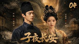 《子夜長安》04：長安妖患四起，天師誤落妖心緣！ 💕#田曦薇#蕭戰 #趙麗穎 #許凱#趙露思#白鹿#長安十二時辰#古裝 #愛情 #權謀 #仙俠 #中國電視劇 #drama
