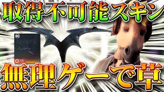 【荒野行動】獲得不可能な限定パラシュートスキンが無理ゲーすぎｗｗDCコラボに存在！無料無課金ガチャリセマラプロ解説！こうやこうど拡散の為お願いします【アプデ最新情報攻略まとめ】