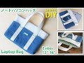 ノートパソコンバッグの作り方 / ラップトップバッグ 2サイズ紹介 / DIY Laptop bag / sewing project