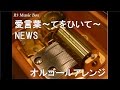 愛言葉~てをひいて~/NEWS【オルゴール】