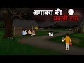 अमावस की भयावह रात: एक भुतिया कहानी