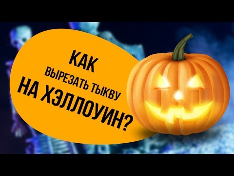 Как вырезать тыкву на Хэллоуин