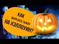 Как вырезать тыкву на Хэллоуин