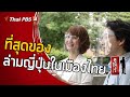 ที่สุดของล่ามญี่ปุ่นในเมืองไทย : ดูให้รู้ Dohiru [CC] (8 พ.ย. 63)