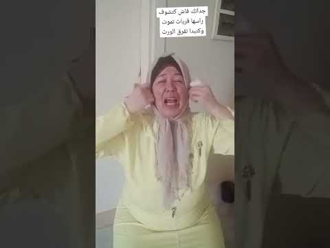 جداتك فاش كتشوف راسها قربات تموت وكتبدا تفرق الورت