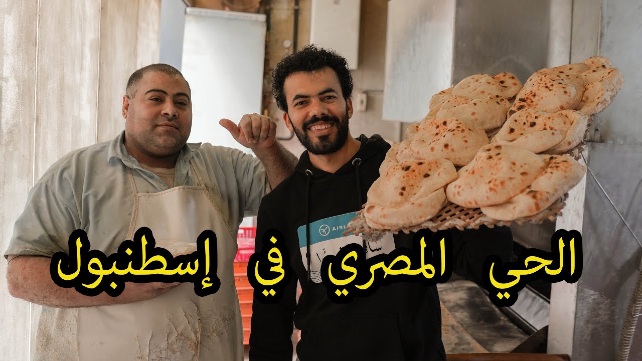 حي المصريين في تركيا - إسطنبول شرين إيفلار