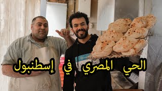 حي المصريين في تركيا - إسطنبول شرين إيفلار