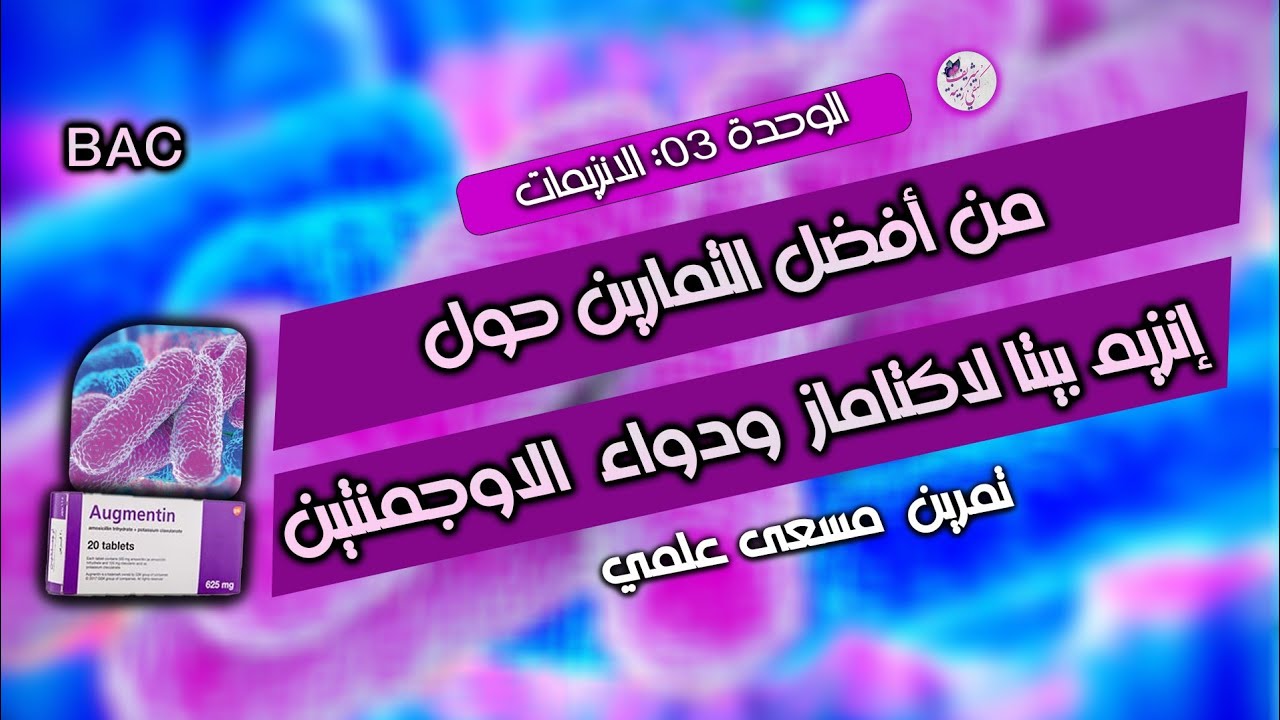 💪من اقوى التمارين حول الانزيمات[انزيم بيتا لاكتاماز ودواءالاوجمونتين]رايح تتعلم حوايج بزاف😎 بكالوريا