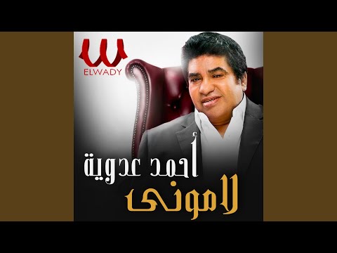 لاموني 