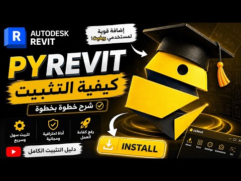 كيفية تثبيت pyRevit على Revit خلال دقائق؟ | Complete pyRevit Installation Tutorial