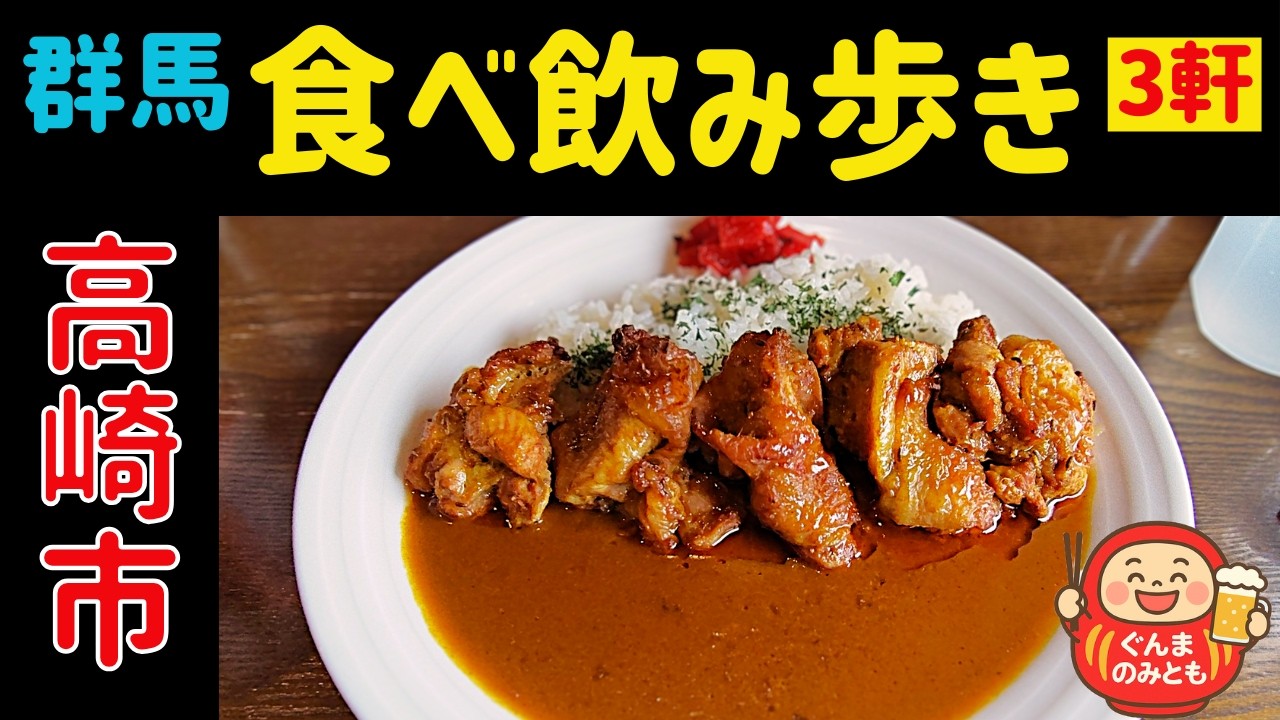 🍻49【群馬】高崎市 うまい３軒｜3 delicious restaurants in Takasaki