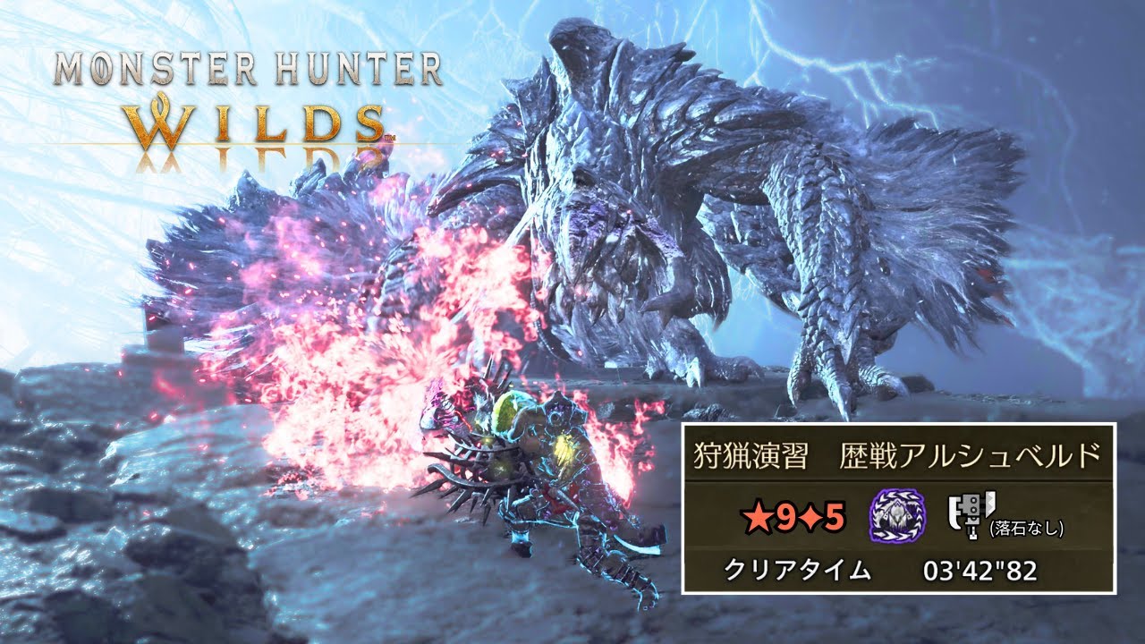 強化後スラアクなら★9歴戦アルシュベルドをも圧倒できるのか？【MHWilds/モンハンワイルズ/TA/speedrun】