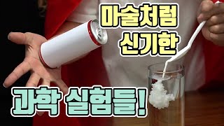 [과학다반사] 과학으로 하는 마술! / YTN 사이언스