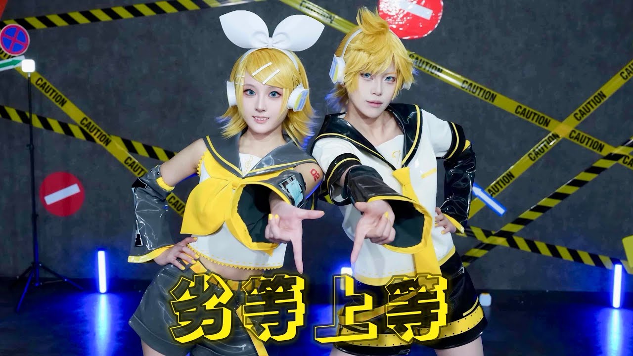 ボカロ】鏡音リン・レン「劣等上等」【コスプレで踊ってみた】 - YouTube