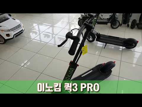 접이식 성인 전동킥보드 이노킴 퀵3 프로 대구 전동킥보드매장 이브이샵