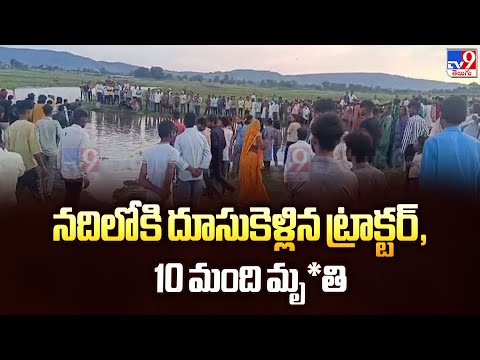 Maharashtra : నదిలోకి దూసుకెళ్లిన ట్రాక్టర్, 10 మంది మృ*తి - TV9 - TV9