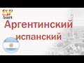 Аргентинский испанский.Аргентинский диалект.