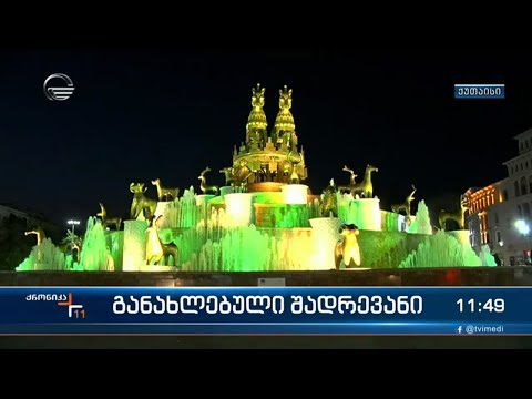 განახლებული შადრევანი ქუთაისში