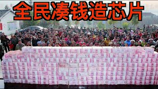 大国14亿人每人出1000美金还造不出芯片小学博士治国鉴赏-----就不信芯片那么难做?1.4萬億美金看我怎么花?(有字幕)