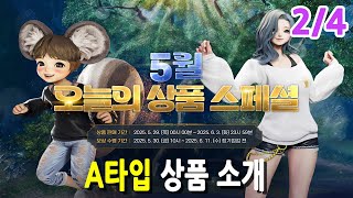 [블레이드 &amp; 소울] '5월 오늘의 상품 스페셜' 2/4부 (A타입 상품 소개) 6일간 무료 상품 받…