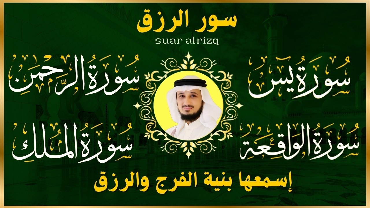 سور لجلب الرزق ( يس - الرحمن - الواقعة - الملك ) الشيخ فارس عباد 🕋🤲🏻🕋🤲🏻