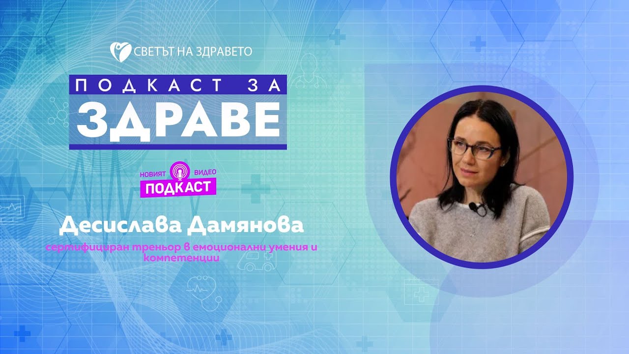 Десислава Дамянова: Поколения наред хората се грижат за другите, но не и за себе си