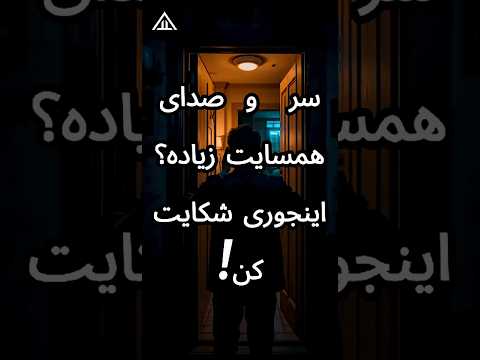 حقوق آپارتمان نشینی شکایت از مزاحمت همسایه ها حقوق آپارتمان مزاحمت همسایه حقوقی وکالت قانون