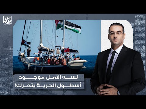 أسامة جاويش إسرائ يل وقفت أسطول الصمود قابل بقى أسطول الحرية والأساطيل التانية اللي في الطريق