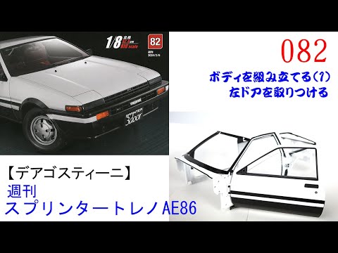 デアゴスティーニ】 1/8 スプリンタートレノ AE86 ハチロク を