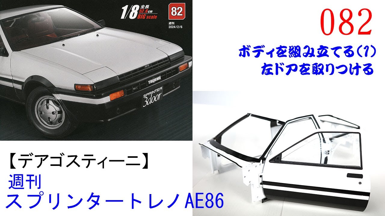 スプリンタートレノAE86 082【デアゴスティーニ】 ボディアを