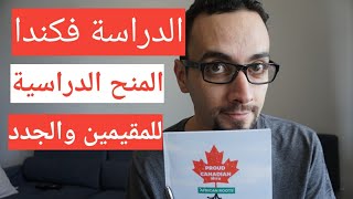 الدراسة في كندا للقادمين الجدد كيف تحصل على الدعم الحكومي   