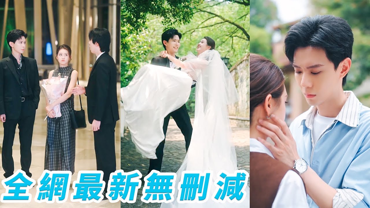 分手8年再見，她以為總裁帶未婚妻來炫耀，強裝鎮定做檢查，沒想到當晚他卻出現在她家門口，紅著眼解釋瘋狂示愛，她心防全崩，一夜之間舊情復燃，徹底淪陷，仿佛從未分開過！#甜宠