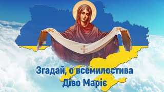 Діво Маріє, захисти Україну / Згадай, о всемилостива Діво Маріє (10 разів) / Молитва українською