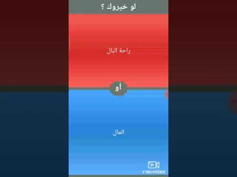 لو خيروك مع اخوياط