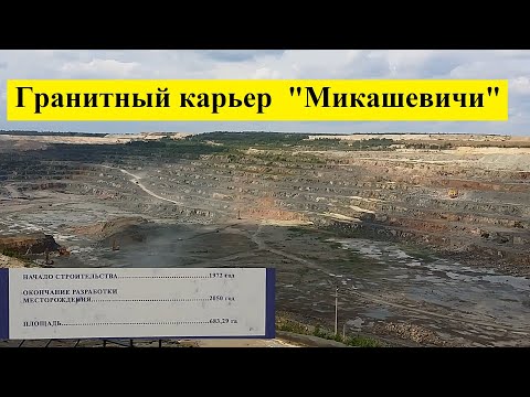 Гранитный карьер 'Микашевичи'.