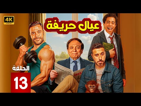 مسلسل عيال حريفة الحلقة 13 عادل إمام محمد إمام أحمد السعدني في مسلسل الهزار والرزق في الحارة 