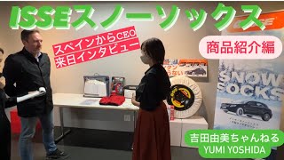 話題の布製タイヤチェーン「ISSE・スノーソックス」（イッセ）スペインからCEO来日！直撃インタビュー！日本サイズも！⭐️吉田由美ちゃんねる