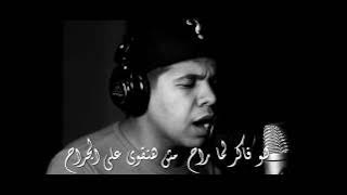 عمر كمال | لما راح 😢 شوية حزن جوايا طلعتهم ف اغنية 💔