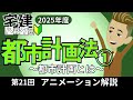 【2025解説】ついに都市計画法がスタート！とにかくわかりやすく！第21回都市計画法！【アニメーション解説】【宅建ハック塾】