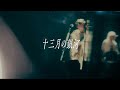 『十三月の銀河』MV / チョーキューメイ