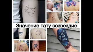 Значение тату созвездие - факты и фото для сайта tattoo-photo.ru