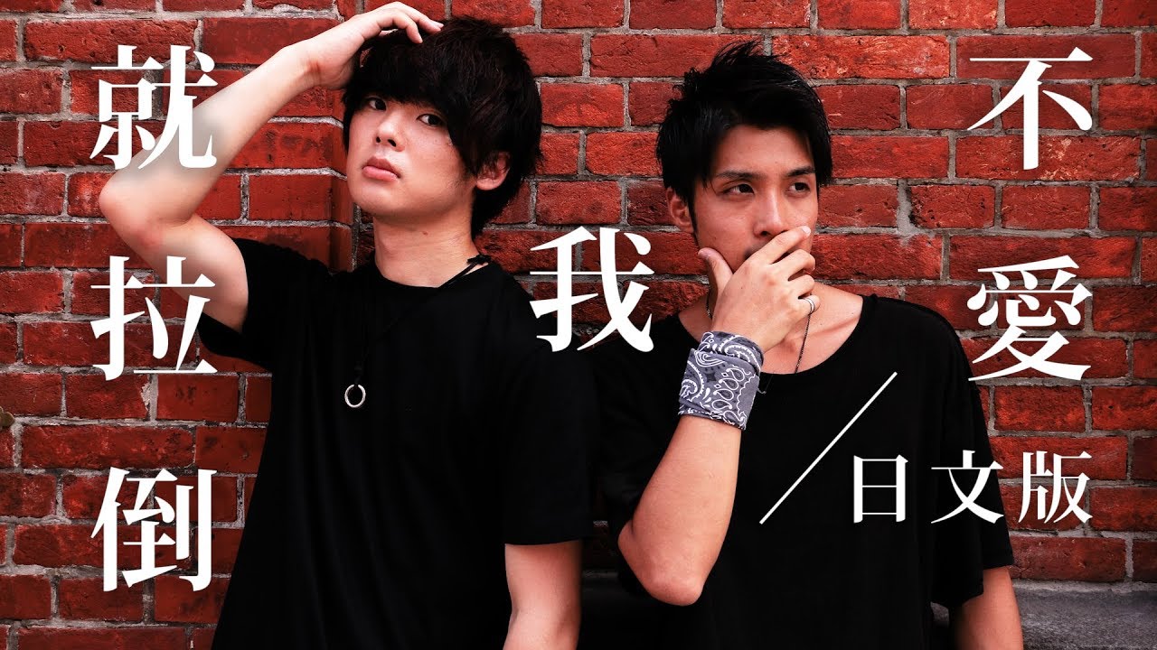 【日文版】不愛我就拉倒/周杰倫Jay Chou【三原慧悟×稻村壤治】