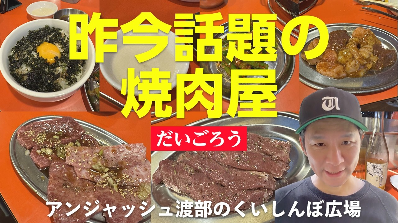 だいごろう-東京-目黒-昨今話題の焼肉屋/ アンジャッシュ渡部のくいしんぼ広場 - PARK
