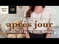 【プチプラ】ぽっちゃり低身長コーデapres jour　購入品紹介🌟🍨ZOZOTOWN|骨格ストレート|淡色コーデ|ガーリー|アプレジュール