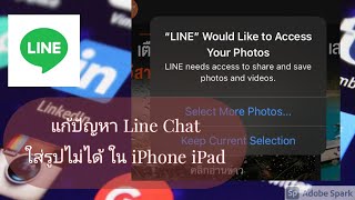 แก้ปัญหา Line Chat ใส่รูปไม่ได้ ใน iPhone iPad
