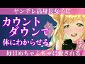 【百合ASMR】ヤンデレ高身長女子は逃げられないことを押し倒しカウントダウンでわからせる【男性向け・女性向けシチュエーションボイス】japanese