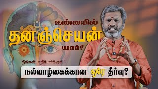 மாத்தி யோசிங்க .. அதிசயங்கள் நடக்கும்.. | Everything about 'தனஞ்செயன்' #spirituality #mudras