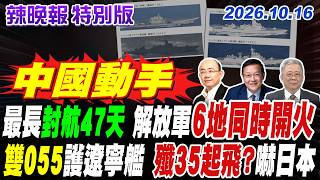 解放軍南北六海域同時開火 組合拳打向誰？黃海南部罕見連47天'禁止駛入'|遼寧艦率雙055大驅闖太平洋! 殲-35傳首測滑躍起飛?【辣晚報特別版】20261016