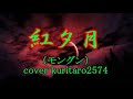 紅夕月/モングン/cover kuritaro2574