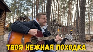 Video thumbnail of "ТВОЯ НЕЖНАЯ ПОХОДКА / песня под гитару"